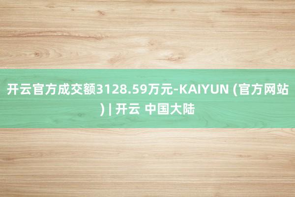 开云官方成交额3128.59万元-KAIYUN (官方网站) | 开云 中国大陆