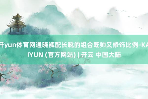 开yun体育网通晓裤配长靴的组合既帅又修饰比例-KAIYUN (官方网站) | 开云 中国大陆