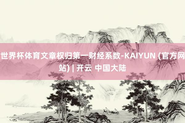 世界杯体育文章权归第一财经系数-KAIYUN (官方网站) | 开云 中国大陆