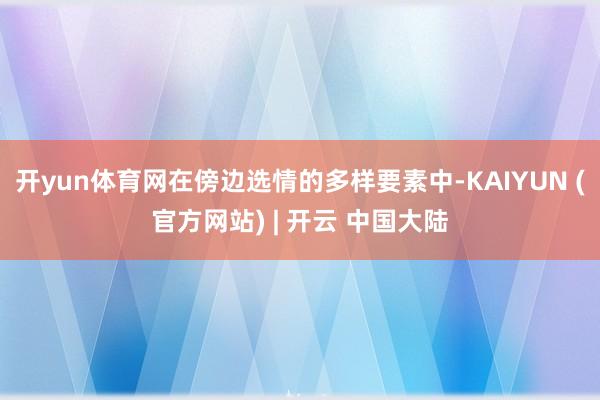 开yun体育网在傍边选情的多样要素中-KAIYUN (官方网站) | 开云 中国大陆