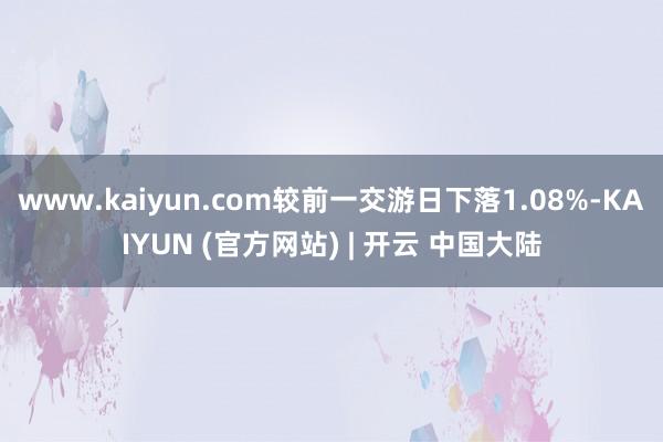 www.kaiyun.com较前一交游日下落1.08%-KAIYUN (官方网站) | 开云 中国大陆