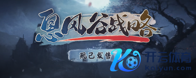 《息风谷政策》全历程通关攻略共享