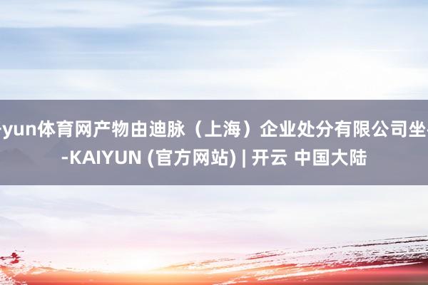 开yun体育网产物由迪脉(上海)企业处分有限公司坐褥-KAIYUN (官方网站) | 开云 中国大陆
