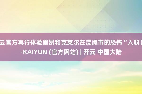 开云官方再行体验里昂和克莱尔在浣熊市的恐怖“入职日”-KAIYUN (官方网站) | 开云 中国大陆