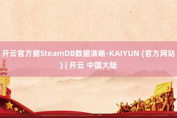 开云官方据SteamDB数据清晰-KAIYUN (官方网站) | 开云 中国大陆