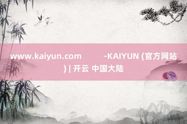 www.kaiyun.com          -KAIYUN (官方网站) | 开云 中国大陆