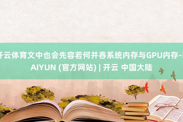 开云体育文中也会先容若何并吞系统内存与GPU内存-KAIYUN (官方网站) | 开云 中国大陆