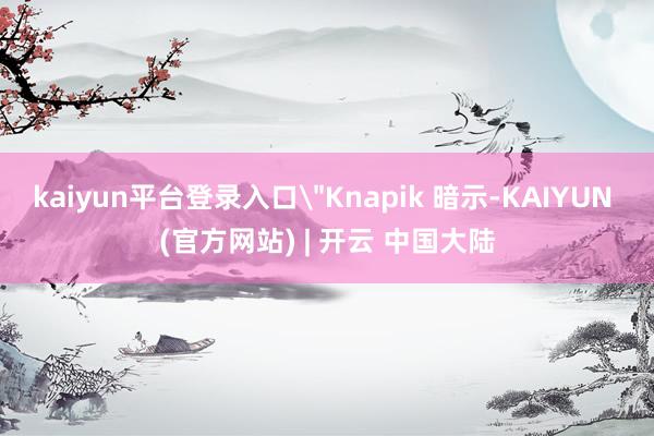 kaiyun平台登录入口