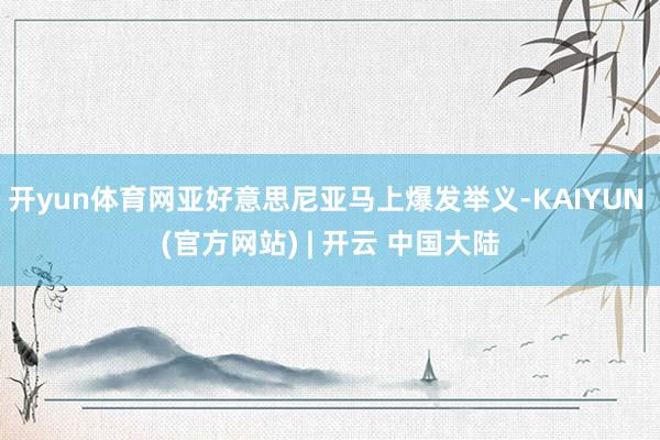 开yun体育网亚好意思尼亚马上爆发举义-KAIYUN (官方网站) | 开云 中国大陆