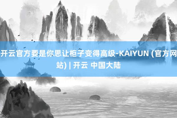 开云官方要是你思让柜子变得高级-KAIYUN (官方网站) | 开云 中国大陆