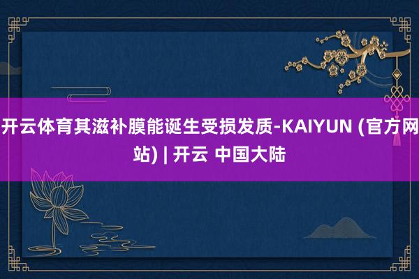 开云体育其滋补膜能诞生受损发质-KAIYUN (官方网站) | 开云 中国大陆