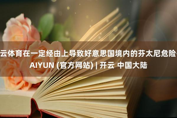 开云体育在一定经由上导致好意思国境内的芬太尼危险-KAIYUN (官方网站) | 开云 中国大陆