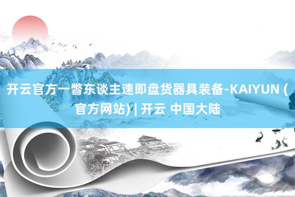 开云官方一瞥东谈主速即盘货器具装备-KAIYUN (官方网站) | 开云 中国大陆