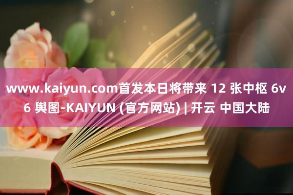 www.kaiyun.com首发本日将带来 12 张中枢 6v6 舆图-KAIYUN (官方网站) | 开云 中国大陆