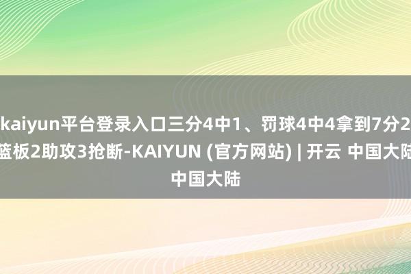 kaiyun平台登录入口三分4中1、罚球4中4拿到7分2篮板2助攻3抢断-KAIYUN (官方网站) | 开云 中国大陆