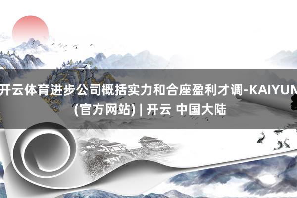 开云体育进步公司概括实力和合座盈利才调-KAIYUN (官方网站) | 开云 中国大陆