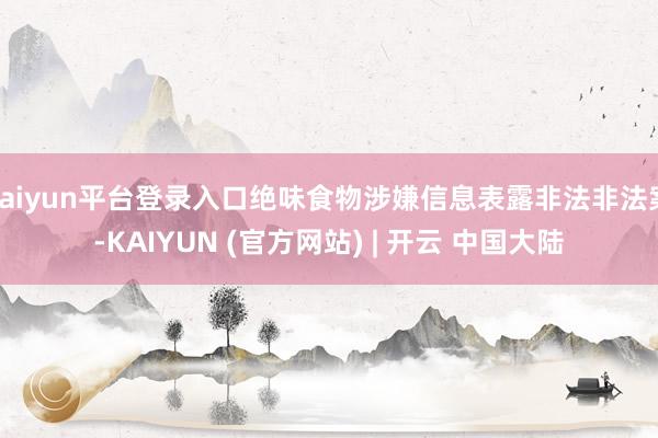 kaiyun平台登录入口绝味食物涉嫌信息表露非法非法案-KAIYUN (官方网站) | 开云 中国大陆